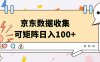 京东数据收集 可矩阵 日入100+