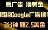 看广告，撸美金！3分钟赚2.5美金！日入200美金不是梦！揭秘Google广告撸美金全攻略！
