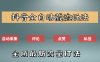 抖音自动截流新玩法：如何利用软件自动化采集、评论、点赞，实现抖音精准截流？