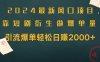 2024最新风口项目，引流爆单轻松日赚2000+，靠短剧衍生做爆单量