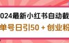 2024最新小红书自动截流，单号日引50个创业粉，简单操作不封号玩法