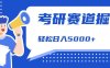 考研赛道掘金，一天5000+，学历低也能做，保姆式教学，不学一下，真的可惜！