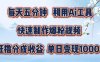 每天五分钟，利用Ai工具快速制作爆粉视频，单日变现1000+