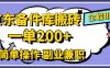京东备件库搬砖，一单200+，0成本简单操作，副业兼职首选