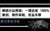 情感小众赛道：一键达成 100%原创，操作简易，收益丰厚