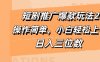 短剧推广爆款玩法2.0，操作简单，小白轻松上手，日入三位数