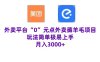 “0”元点外卖项目，玩法简单，操作易懂，零门槛高收益实现月收3000+