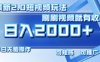 最新项目短视频2.0玩法，刷刷视频就有收益.小白无脑操作，日入2000+