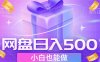 最新网盘点击项目，轻松日入500+小白可做