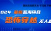 2024最热门快手抖音恐怖穿越无人直播轻松日入1000＋