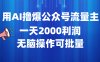 用AI撸爆公众号流量主，一天2000利润，无脑操作可批量