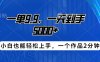 搭子项目，一单9.9，一天到手5000+，小白也能轻松上手，一个作品2分钟