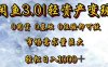 【闲鱼3.0｜轻资产变现】0囤货0基础0经验即可做