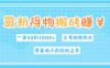 最新得物搬砖项目，零基础小白也能轻松上手，每单收益30—1000+，操作简单，通过多号矩阵快速放大，实现高效变现。