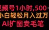 视频号1小时，500＋ 小白轻松月入过万 Ai扩图卖毛笔