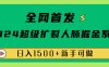 全网首发：2024超级扩列，人脉掘金系统，日入1500+