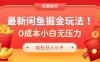 最新咸鱼掘金玩法2.0，更新玩法，0成本小白无压力，多种变现轻松日入过千