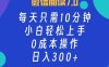 微信阅读7.0，每日10分钟，日收入300+，0成本小白轻松上手