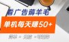 最新手机广告薅羊毛项目，单广告成本5毛，本人亲测3天，每天50+