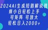 2024抖音扶持项目，短剧解说，轻松日入2000+，可矩阵，可放大