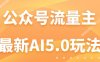 公众号流量主AI5.0新玩法曝光：揭秘轻松日赚千元的秘诀