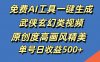 免费AI工具一键生成武侠玄幻类视频，原创度高画风精美，单号日收益500+