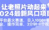让老照片动起来.2024最新风口项目，各平台最火赛道，日入1000+，看完就会。