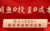 闲鱼0投资0成本 日入1000+ 无需囤货  新手学会即可出单