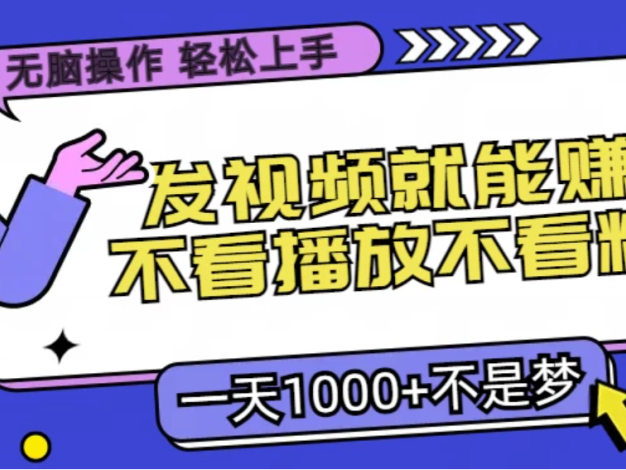简单操作,随手发视频就能赚钱,无需关注播放和粉丝,小白轻松入门,日赚千元轻而易举!