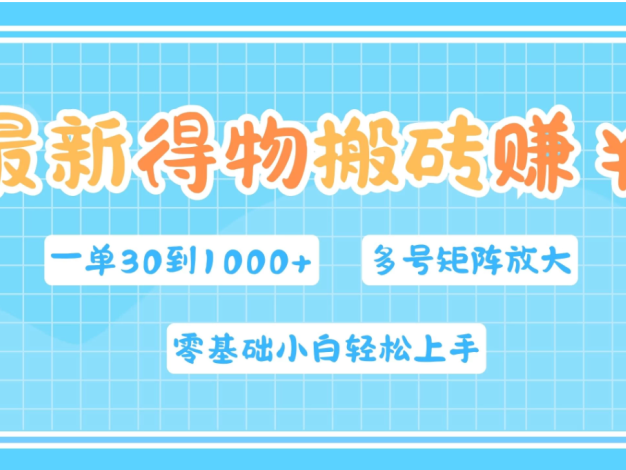 最新得物搬砖项目,零基础小白也能轻松上手,每单收益30—1000+,操作简单,通过多号矩阵快速放大,实现高效变现。