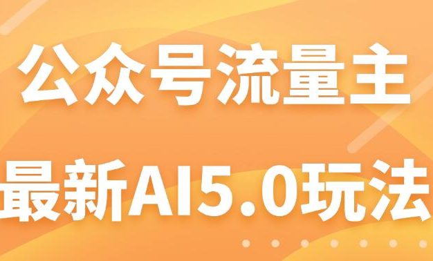 公众号流量主AI5.0新玩法曝光:揭秘轻松日赚千元的秘诀