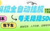 抖极自动挂机项目，可矩阵，可做工作室，每天收入500+