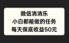 微信消一消，小白都能做的任务，每天收益保底50元