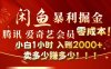 闲鱼全新暴力掘金玩法，官方正品影视会员无成本渠道!小自1小时保底收入2000+