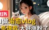 AI治愈系vlog动画视频，小红书7天 涨粉破千，商单报价1500+，0成本制作，日入2000+，有手就会 