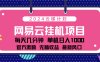 2024网易云云梯计划项目，每天只需操作几分钟！纯躺赚玩法，一个账号一个月一万到三万收益！可批量，可矩阵，收益翻倍！
