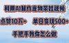 利用AI制作宠物带娃视频，轻松涨粉，点赞10万+，单日变现三位数！手把手教你怎么做