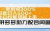 拼多多助力配合闲鱼 一单利润300% 轻松日入500+ 小白也能轻松上手！