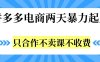 拼多多两天暴力起店，只合作不卖课不收费