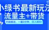 2024小绿书流量主+带货最新玩法，AI无脑搬运，一篇图文3分钟，日入800+