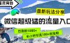 最新玩法分享！微信最猛的流量入口，半小时引流100+创业粉！！