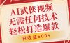 AI武侠视频，无脑打造爆款视频，小白无压力上手，日收益500+，无需任何技术