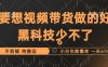 抖音视频带货最暴力玩法，利用黑科技纯搬运，一刀不剪，小白也能爆单，一天600+