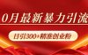 10月最新暴力引流，日引300+精准创业粉