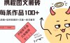携程图文项目，只需无脑搬运即可日入100+