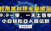 利用黑科技无脑搬运，小白轻松日入1000+