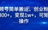 视频号简单搬运，创业粉日引300+，变现1w+，可矩阵操作