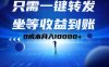 只需一键转发，坐等收益到账！0成本月入10000+