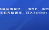 抖音蓝海玩法，一单50！小白手机无脑操作，日入3000+