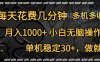 全网首发，独家玩法，每天花费几分钟，单机稳定30+，做就有，月入1000+，小白无脑操作，多机多收益